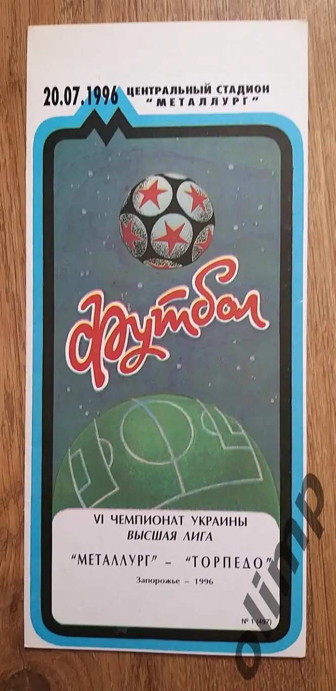 Металлург Запорожье-Торпедо Запорожье 20.07.1996