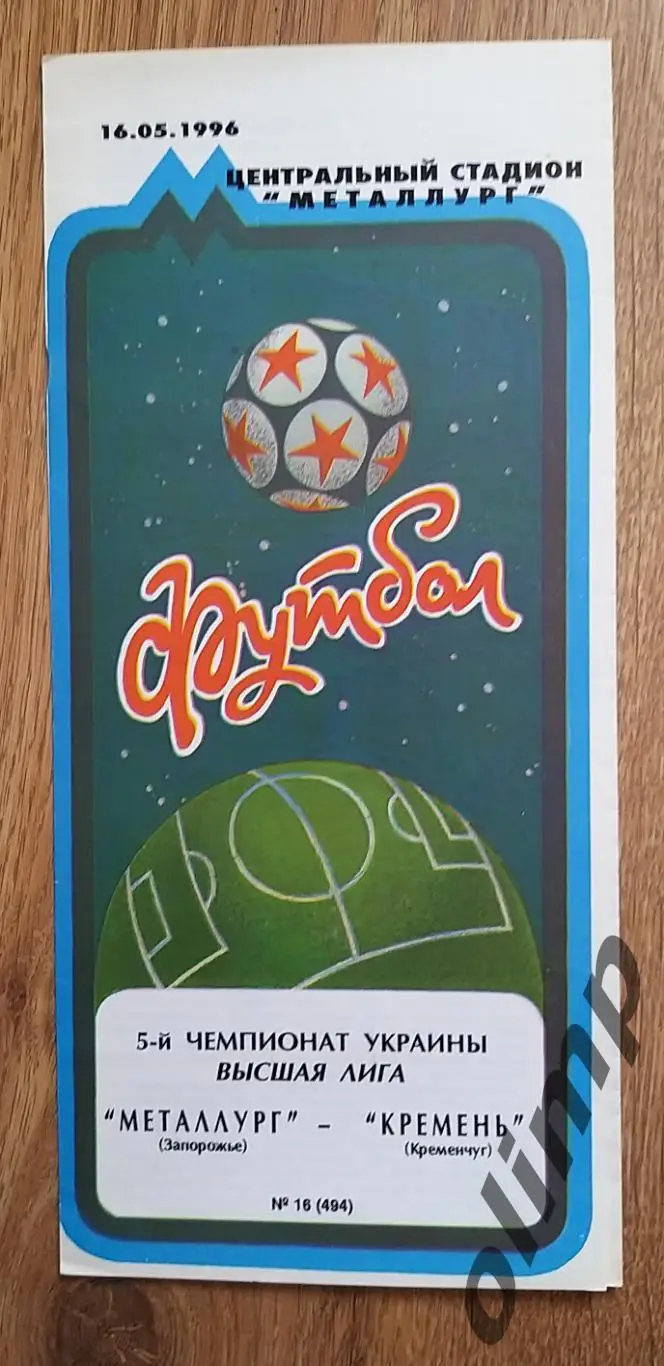 Металлург Запорожье-Кремень Кременчуг 16.05.1996