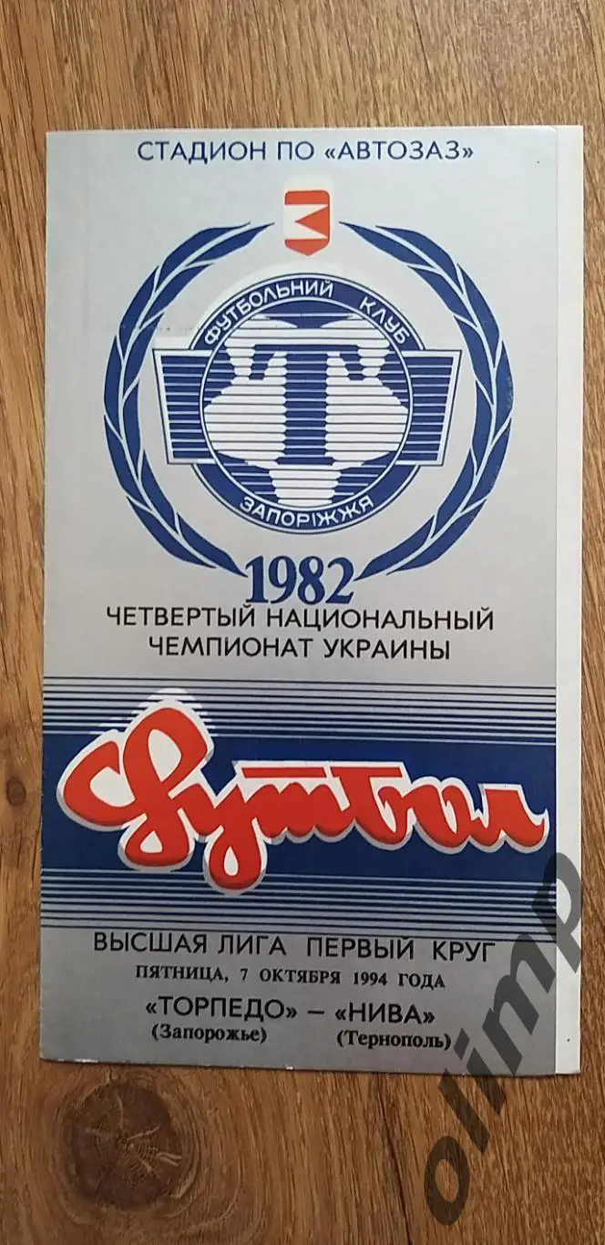 Торпедо Запорожье-Нива Тернополь 07.10.1994