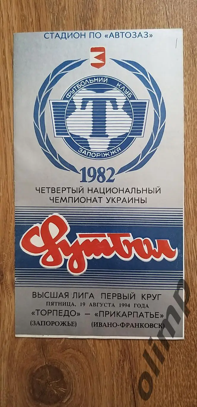 Торпедо Запорожье-Прикарпатье Ивано-Франковск 19.08.1994