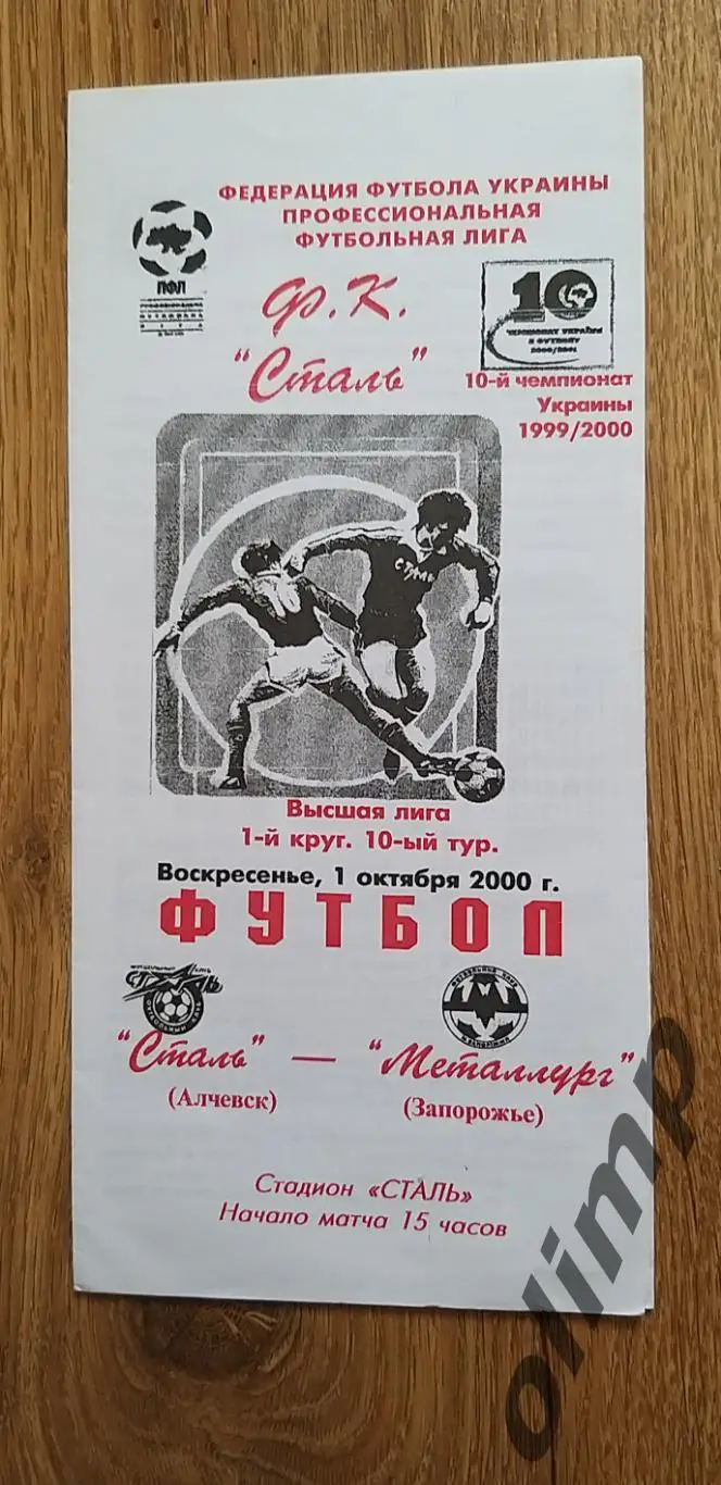 Сталь Алчевск-Металлург Запорожье 01.10.2000