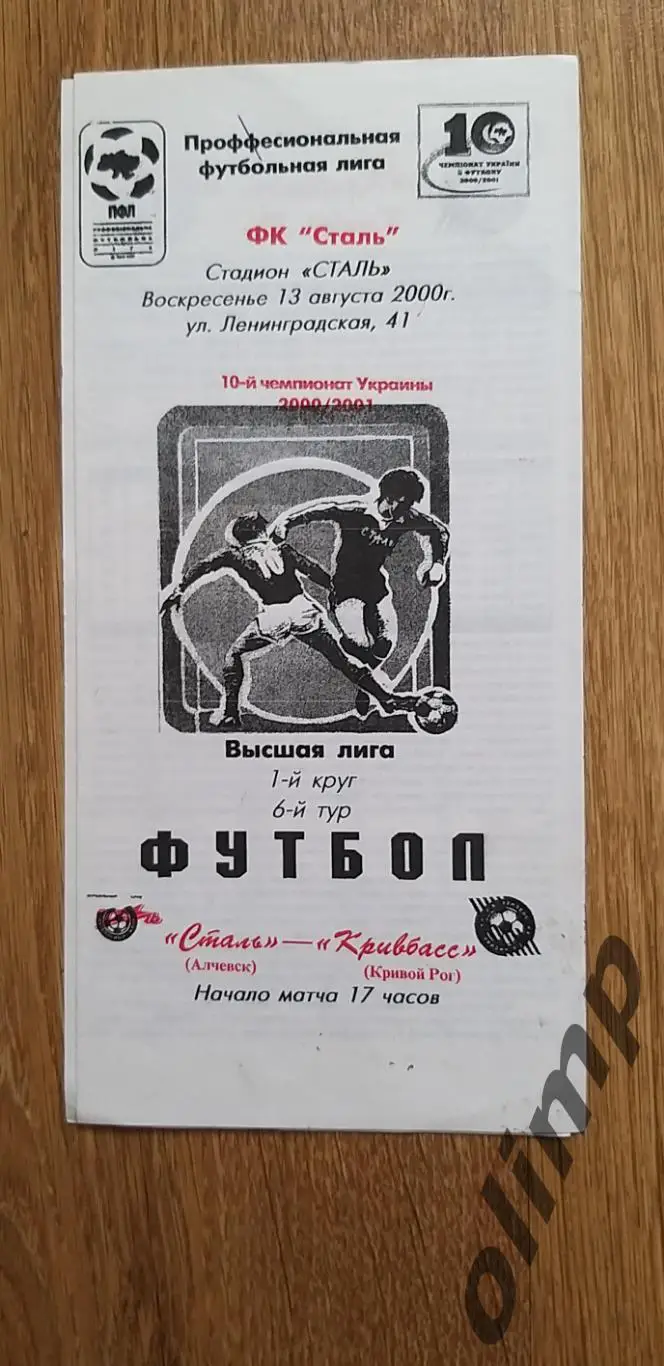 Сталь Алчевск-Кривбасс Кривой Рог 13.08.2000