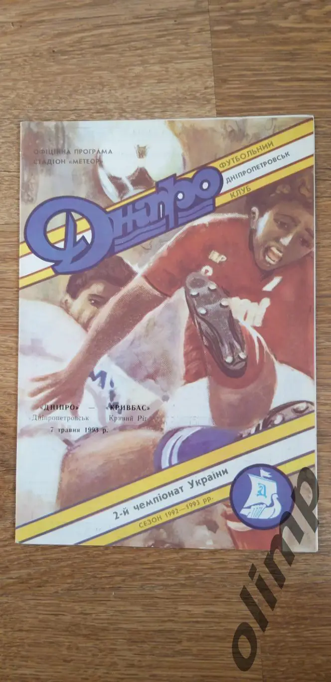 Днепр Днепропетровск-Кривбасс Кривой Рог 07.05.1993