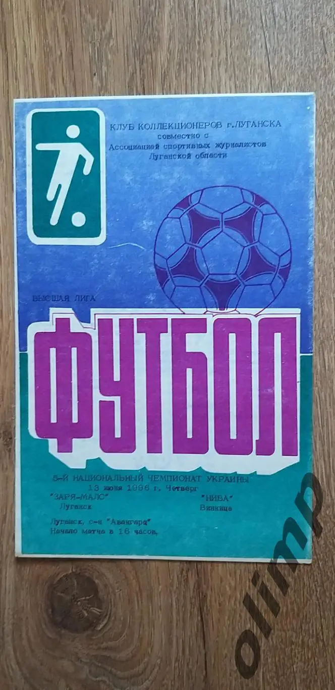 Заря-МАЛС Луганск-Нива Винница 13.06.1996