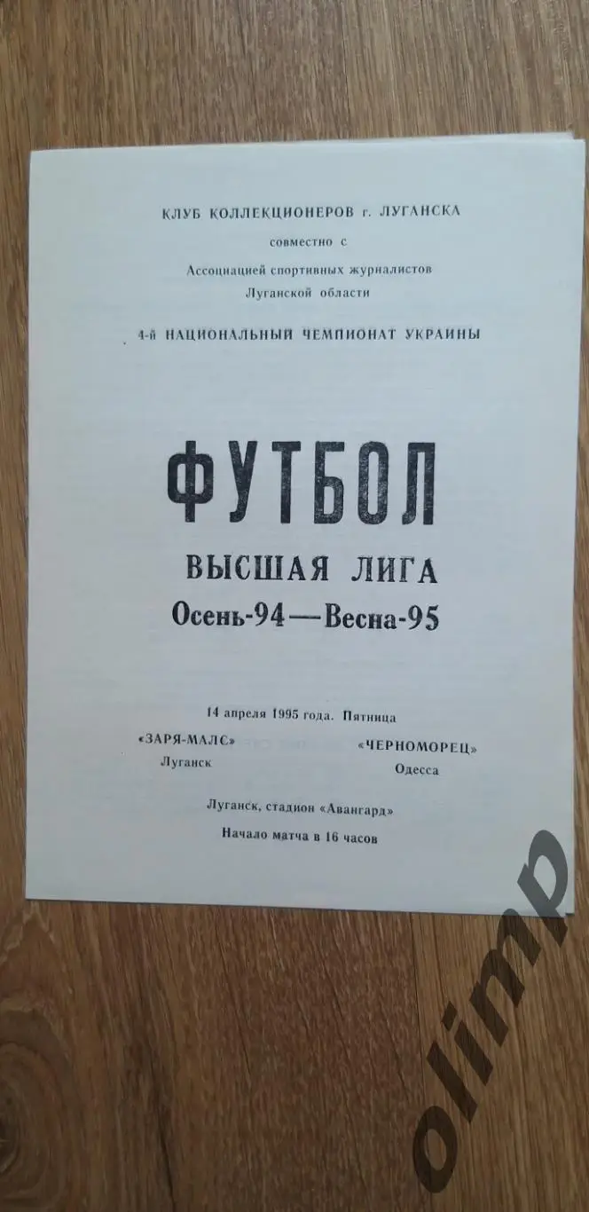 Заря-МАЛС Луганск-Черноморец Одесса 14.04.1995
