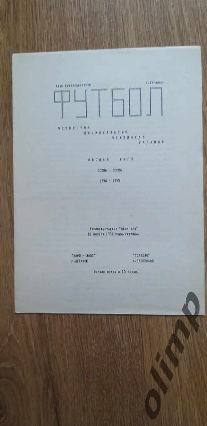 Заря-МАЛС Луганск-Торпедо Запорожье 18.11.1994