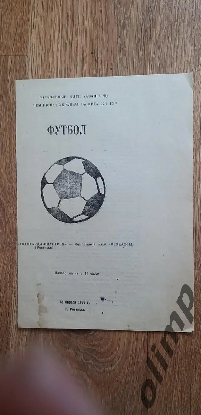 Авангард-Индустрия Ровеньки-ФК Черкассы 13.04.1998