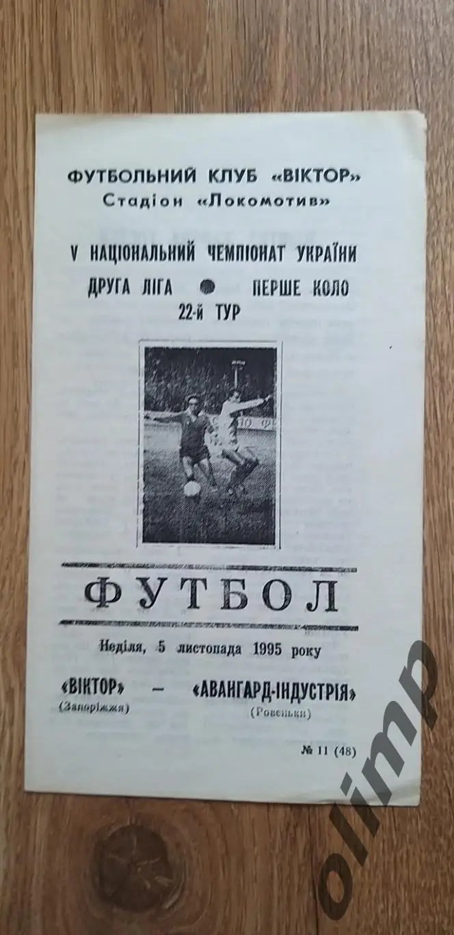 Виктор Запорожье-Авангард-Индустрия Ровеньки 05.11.1995