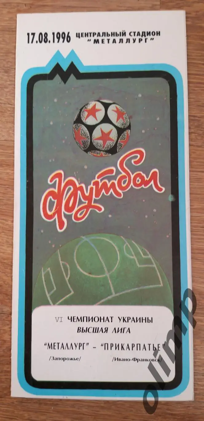 Металлург Запорожье-Прикарпатье Ивано-Франковск 17.08.1996