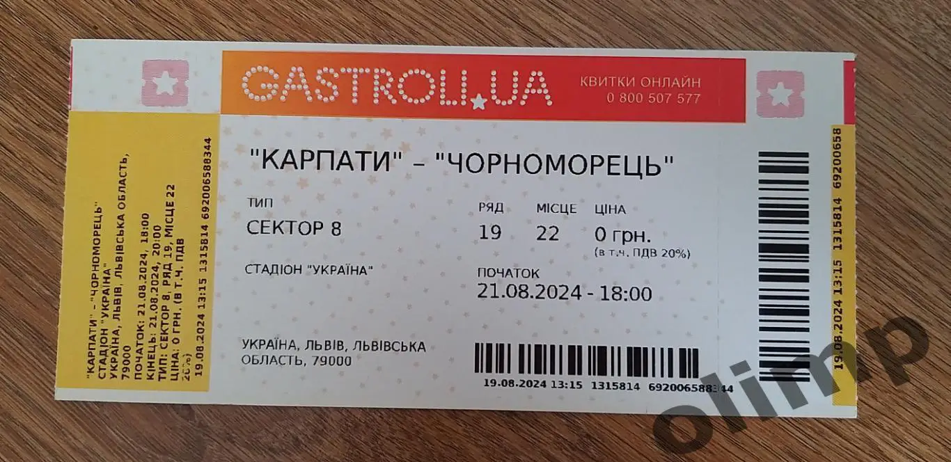Билет Карпаты Львов-Черноморец Одесса 21.08.2024