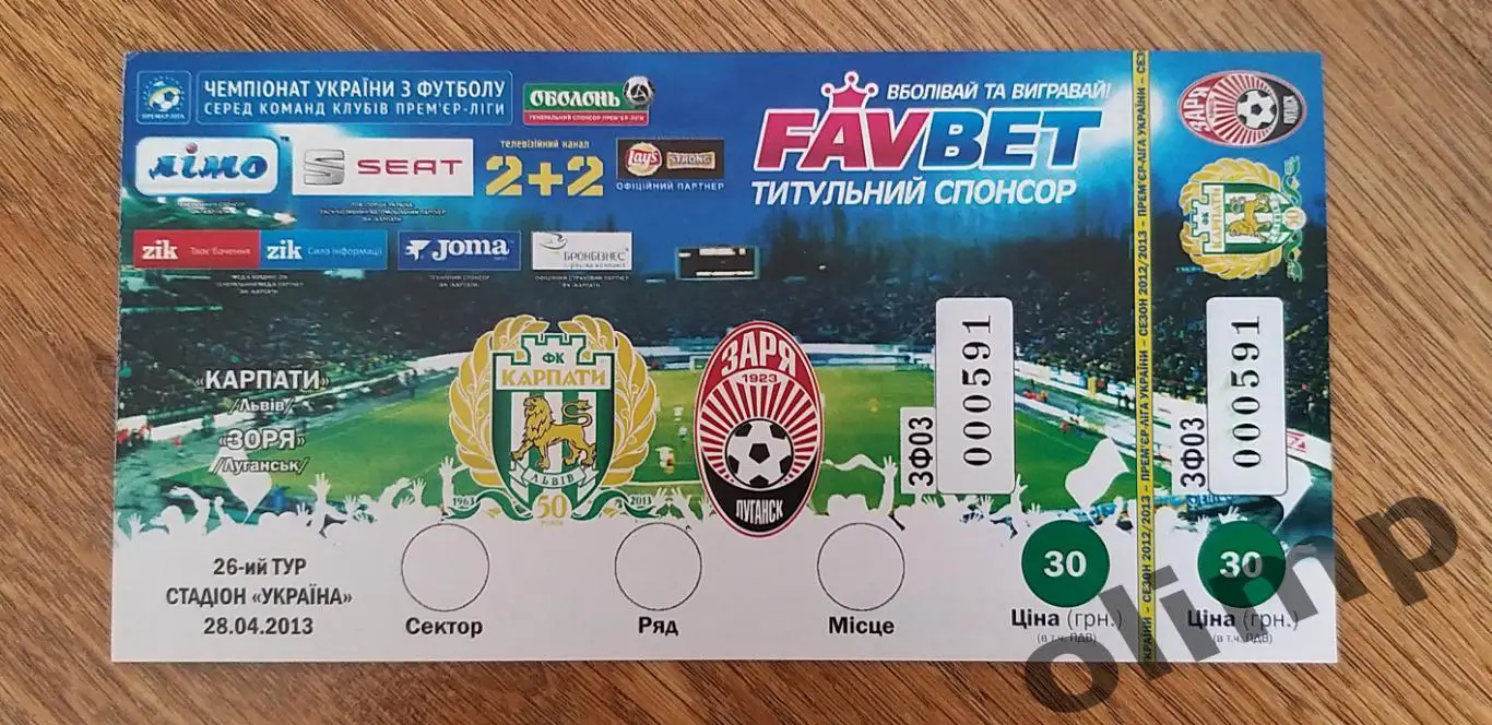 Билет Карпаты Львов-Заря Луганск 28.04.2013