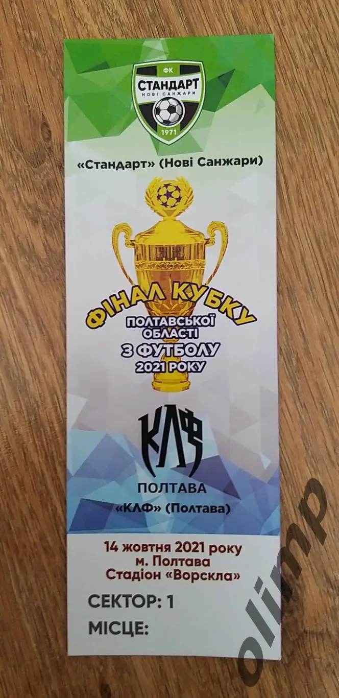 Билет Стандарт Новые Санжары-КЛФ Полтава 14.10.2021, Финал Кубка Полтавск.обл.