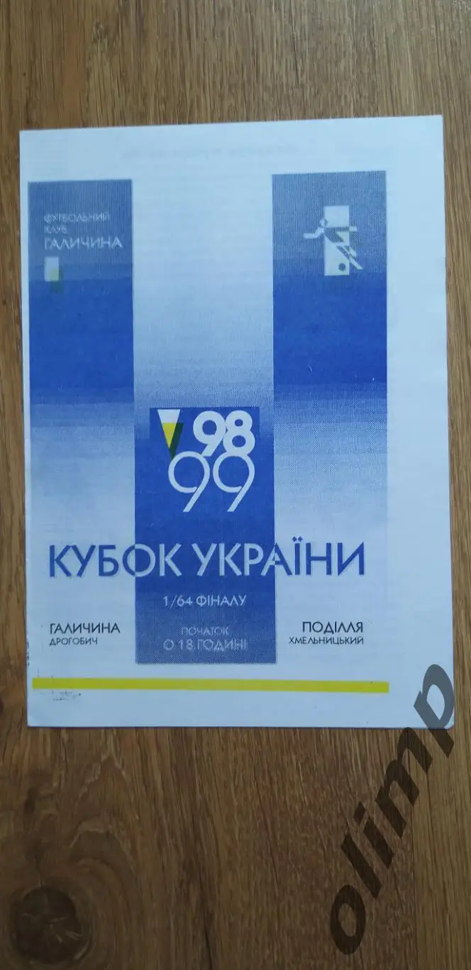 Галичина Дрогобыч-Подолье Хмельницкий 25.08.1998, Кубок Украины