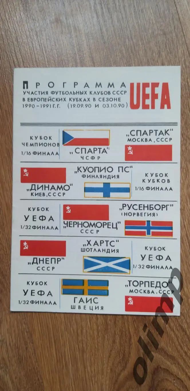 Футбол 1990-1991, ЕК I круг