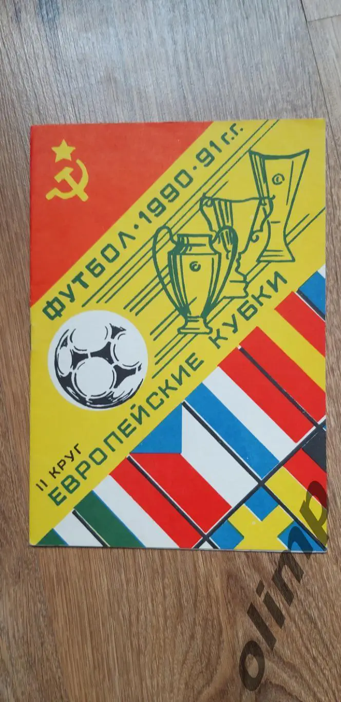 Футбол 1990-1991, ЕК II круг