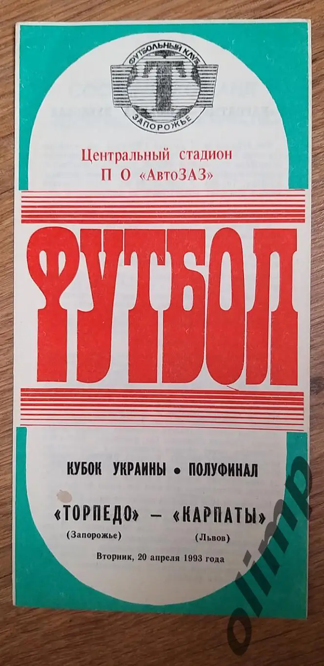 Торпедо Запорожье-Карпаты Львов 20.04.1993, 1/2 Кубка Украины