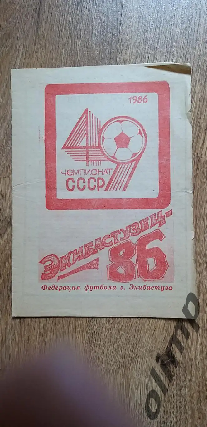 Экибастузец 1986