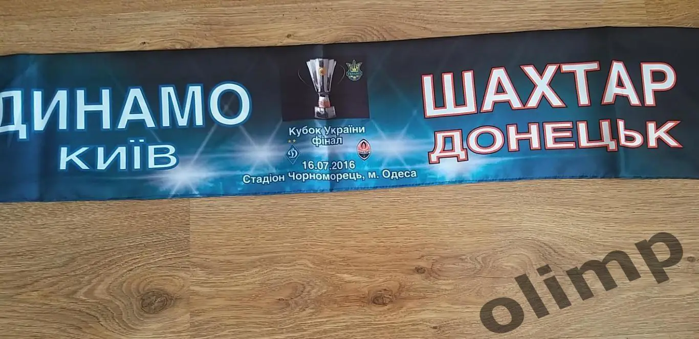 Динамо Киев-Шахтер Донецк 16.07.2016 2