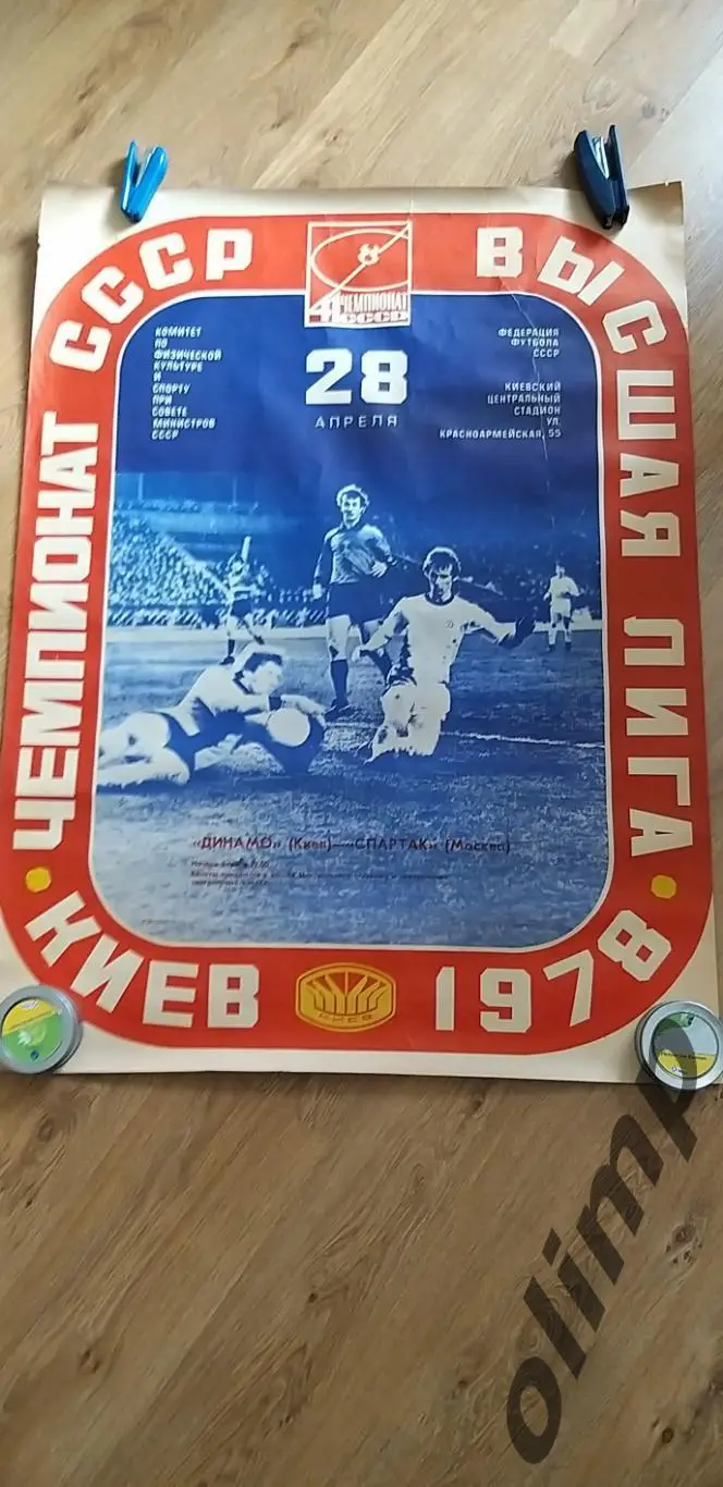 Динамо Киев-Спартак 28.04.1978, ОБМЕН