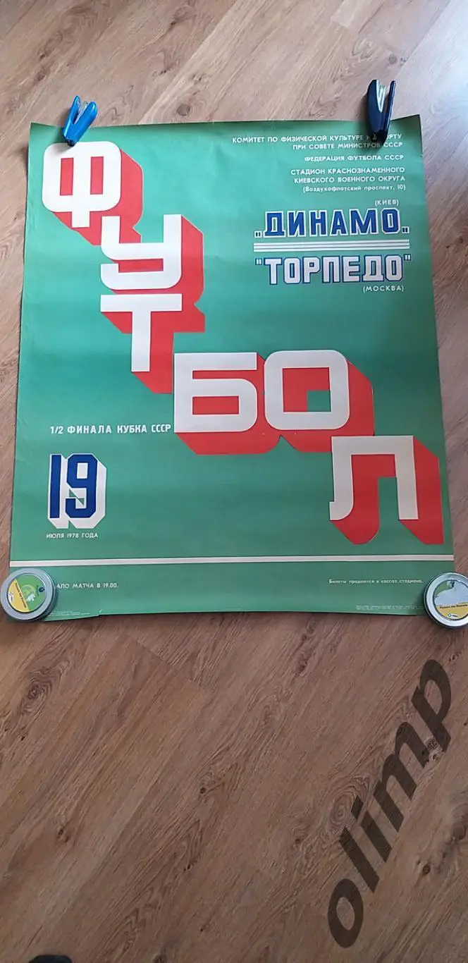 Динамо Киев-Торпедо 19.07.1978, 1/2 Финала Кубка СССР, ОБМЕН