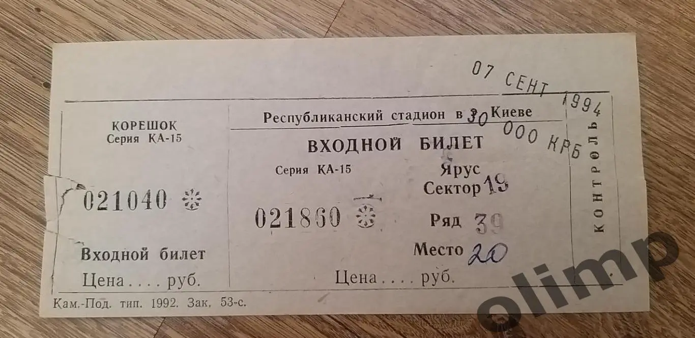 Билет Украина-Литва 07.09.1994, ОБМЕН