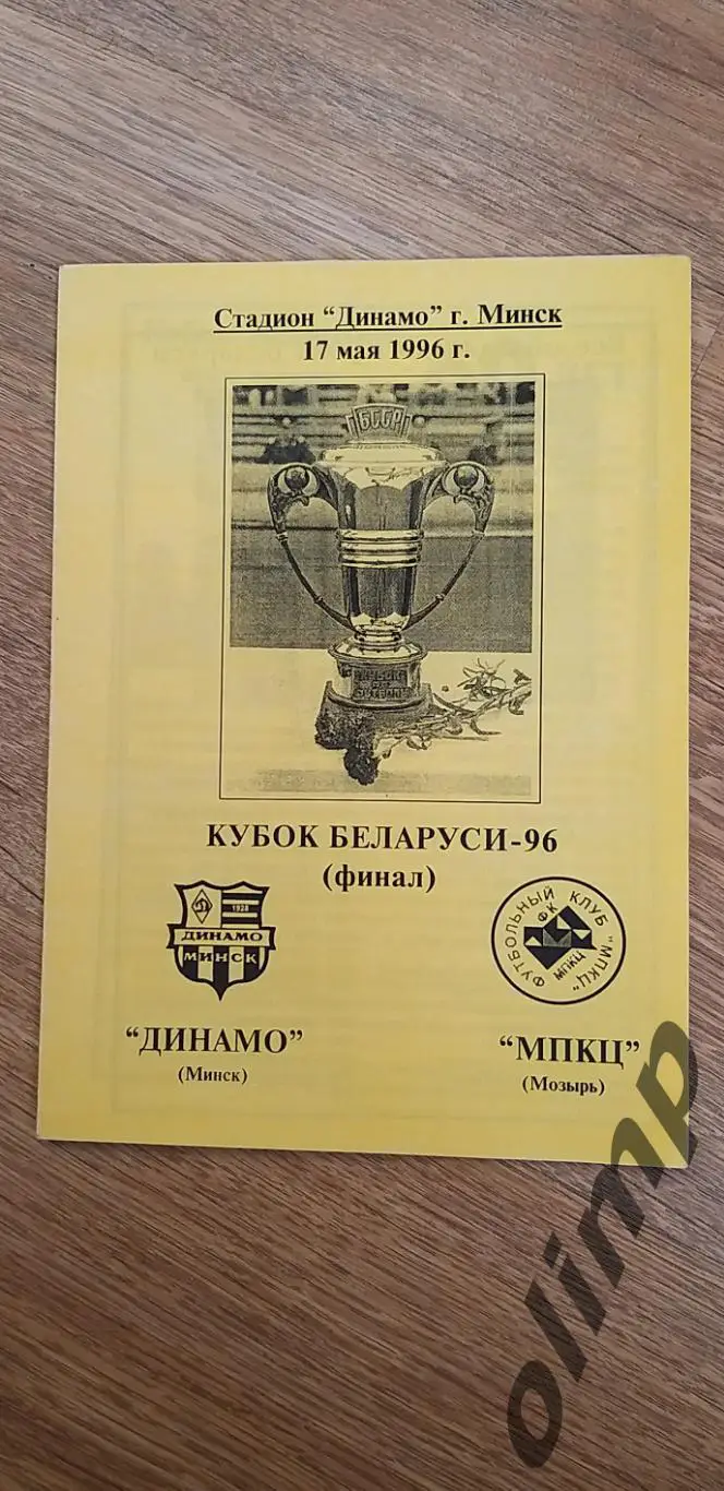 Динамо-МПКЦ 17.05.1996, Финал