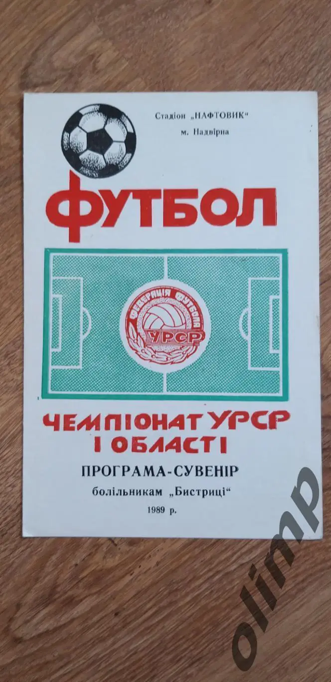 Быстица Надворная 1989