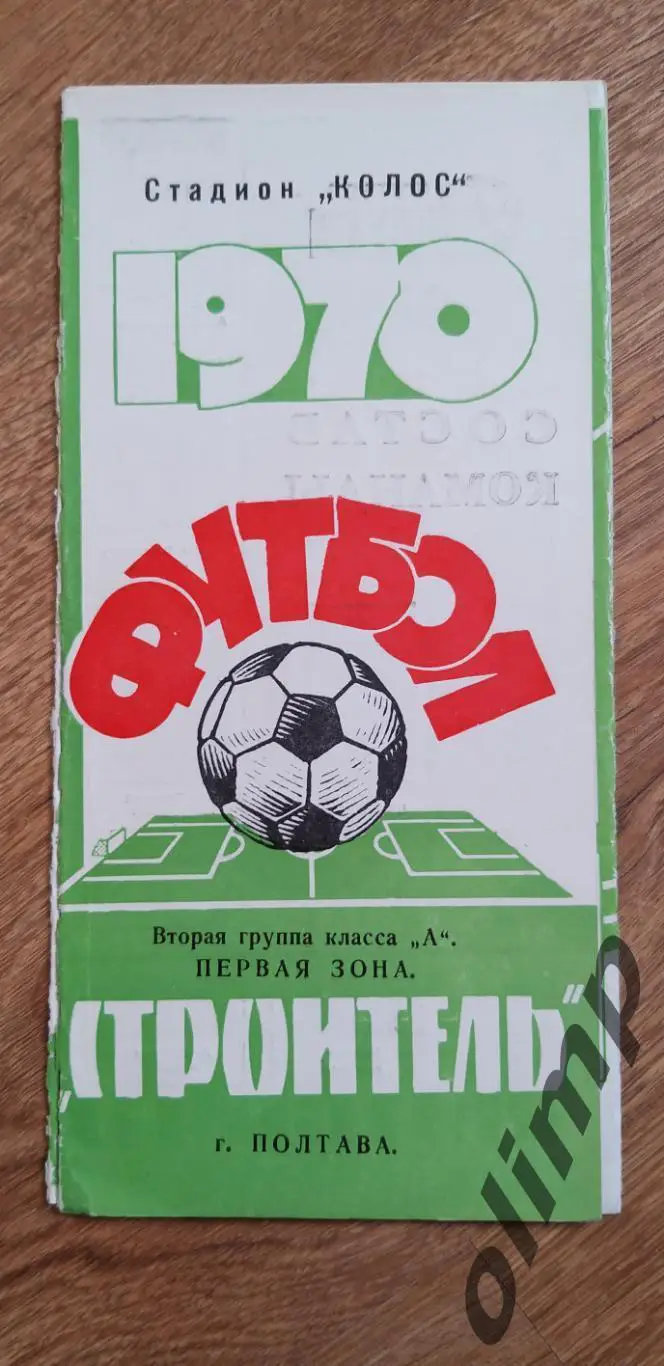 Строитель Полтава 1970
