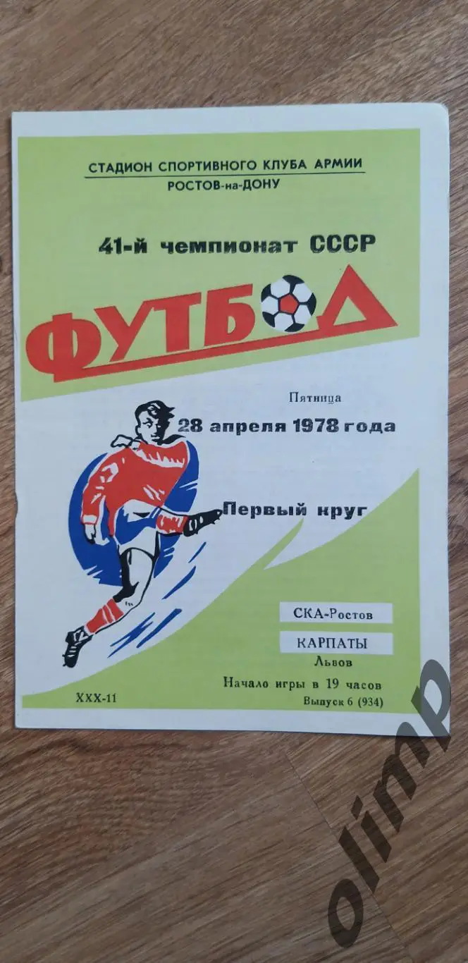 СКА-Карпаты Львов 28.04.1978