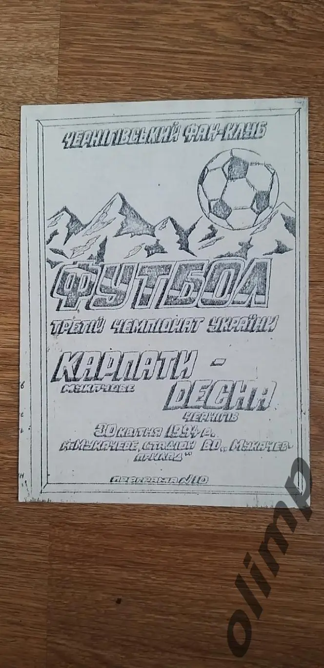 Карпаты Мукачево-Десна Чернигов 30.04.1994 , ОБМЕН