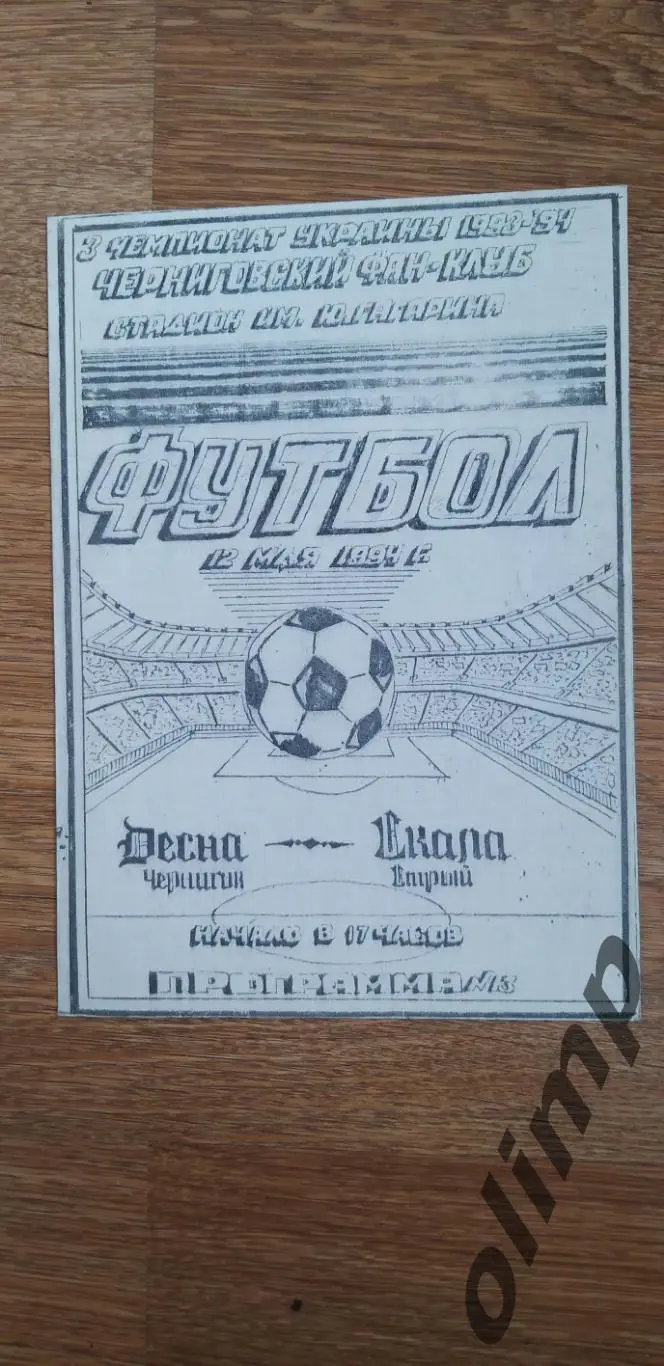 Десна Чернигов-Скала Стрый 12.05.1994