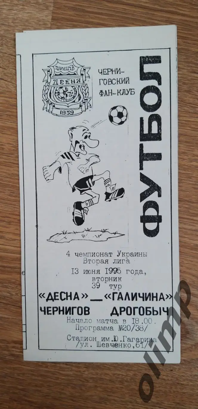 Десна Чернигов-Галичина Дрогобыч 13.06.1995