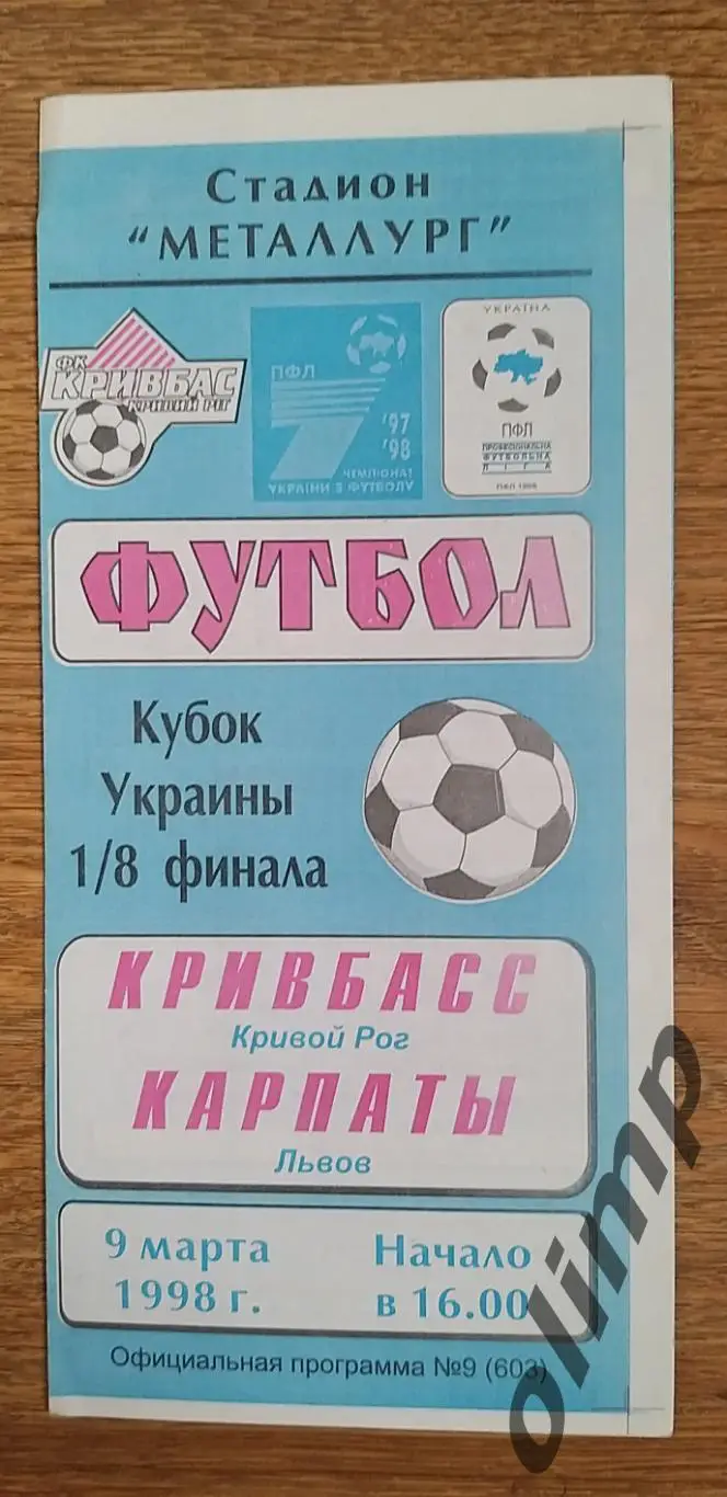 Кривбасс Кривой Рог-Карпаты Львов 09.03.1998, 1/8 Кубка Украины , ОБМЕН