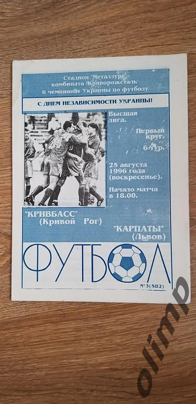 Кривбасс Кривой Рог-Карпаты Львов 25.08.1996