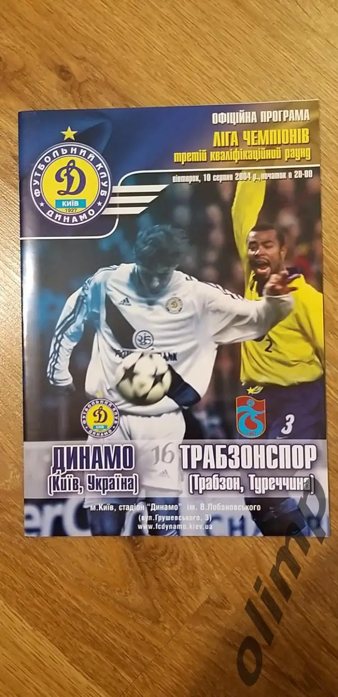 Динамо Киев-Трабзонспор Трабзон 10.08.2004