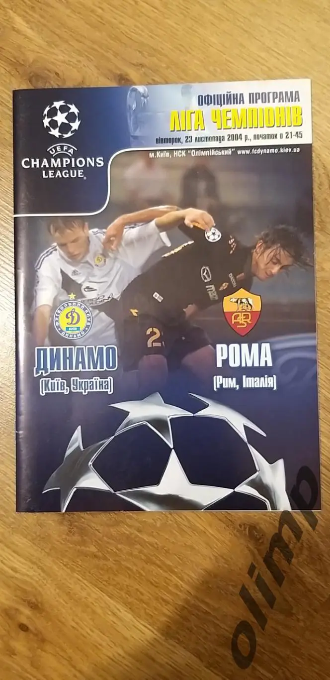 Динамо Киев-Рома Рим 23.11.2004