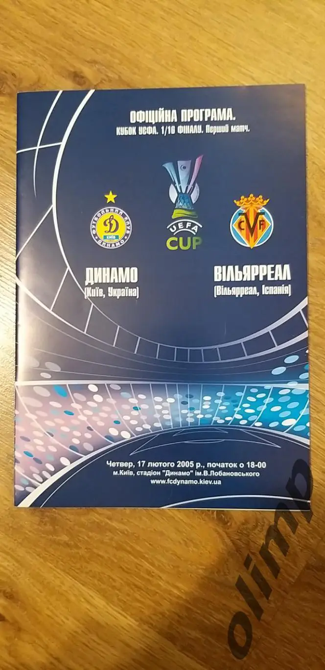 Динамо Киев-Вильярреал 17.02.2005