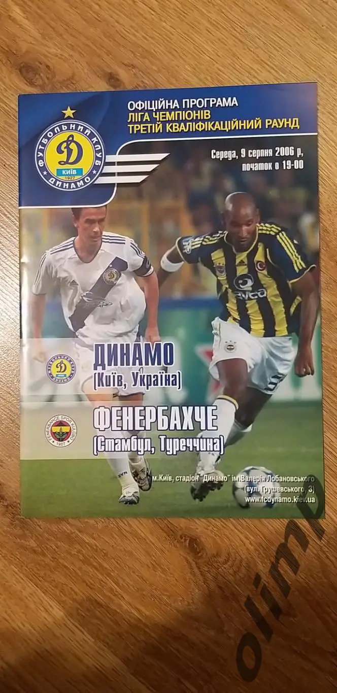 Динамо Киев-Фенербахче Стамбул 09.08.2006