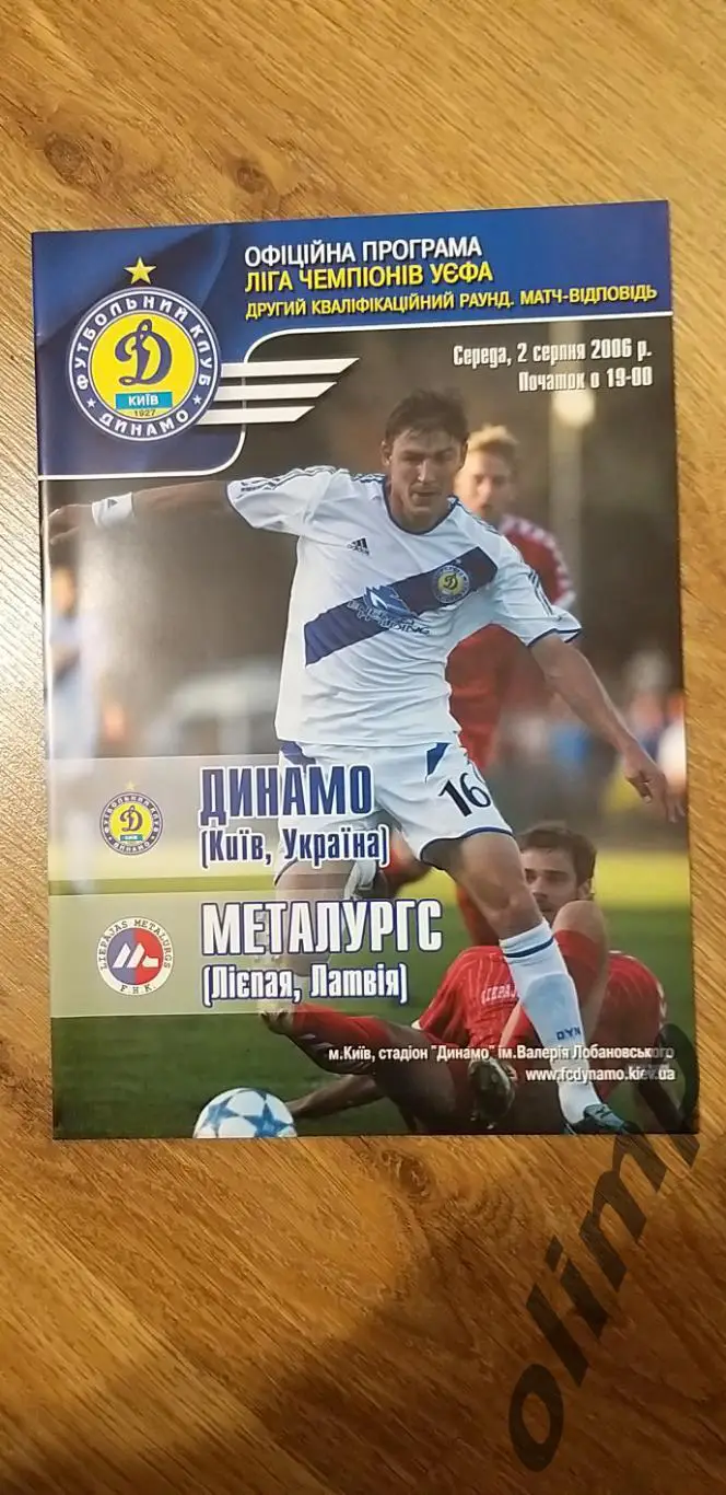 Динамо Киев-Металлургс Лиепая 02.08.2006