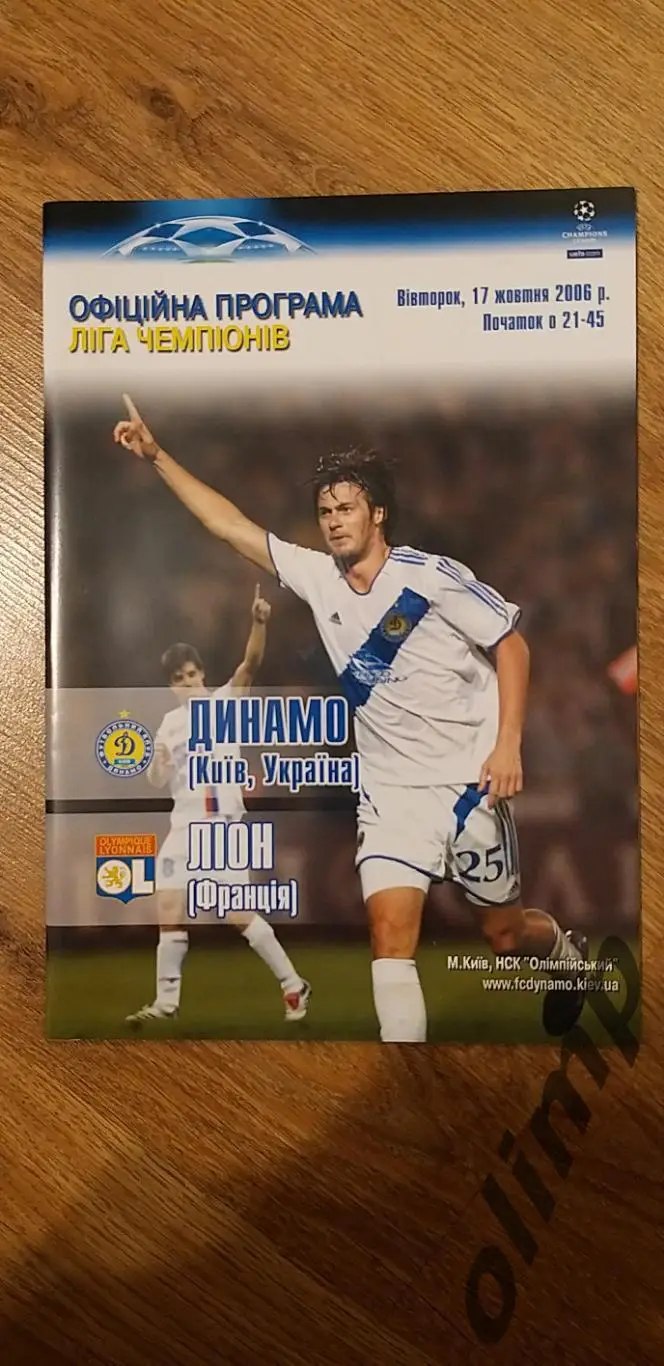 Динамо Киев-Лион 17.10.2006