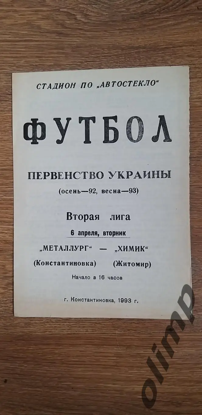 Металлург Константиновка-Химик Житомир 06.04.1993
