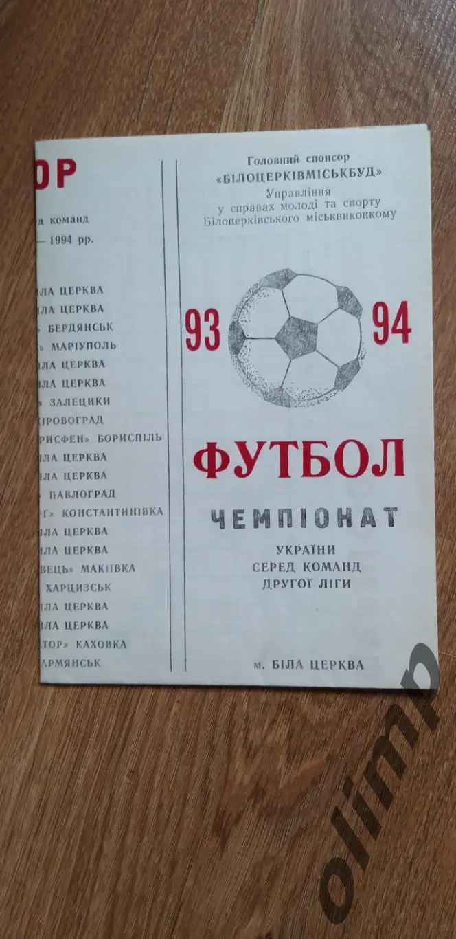 Рось Белая Церковь 1993-1994