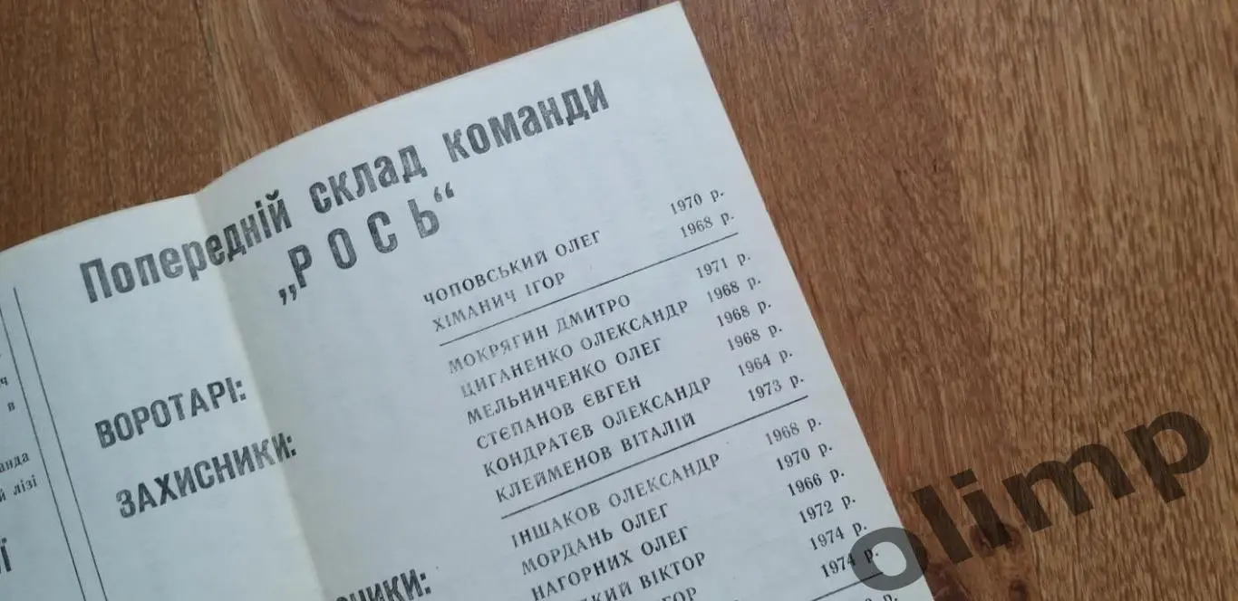 Рось Белая Церковь 1993-1994 1