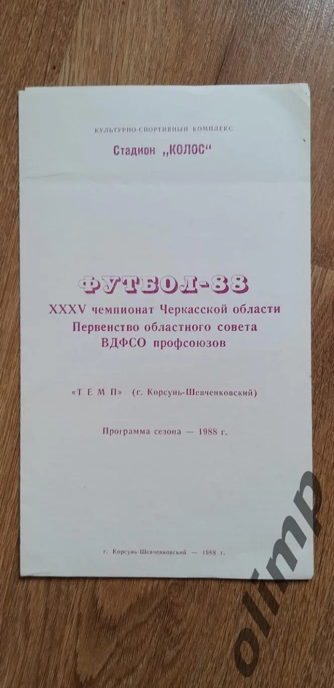 Темп Корсунь-Шевченковский - 1988