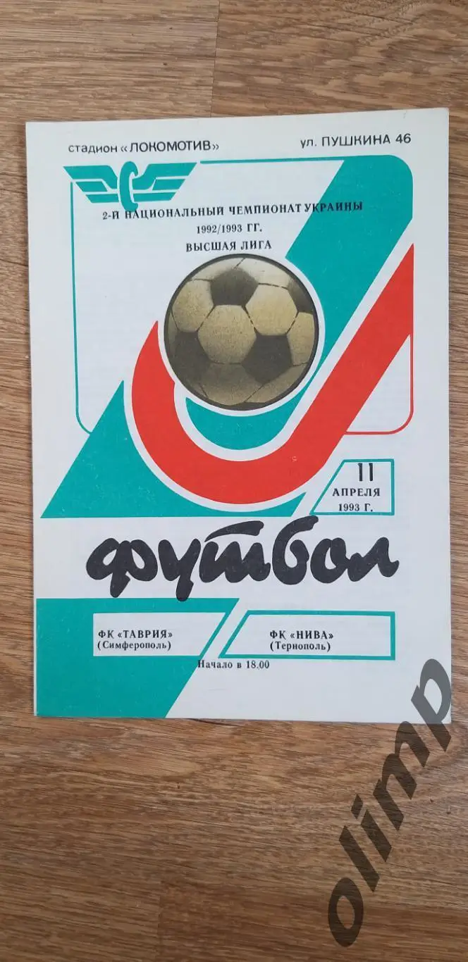 Таврия Симферополь-Нива Тернополь 11.04.1993