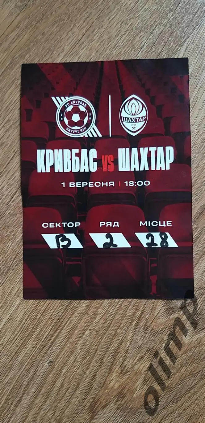 Билет Кривбасс Кривой Рог-Шахтер Донецк 01.09.2024
