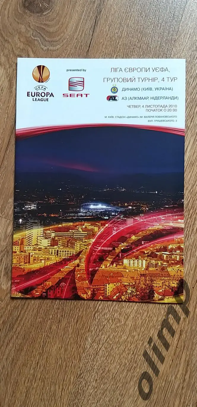 Динамо Киев-АЗ Алкмаар 04.11.2010