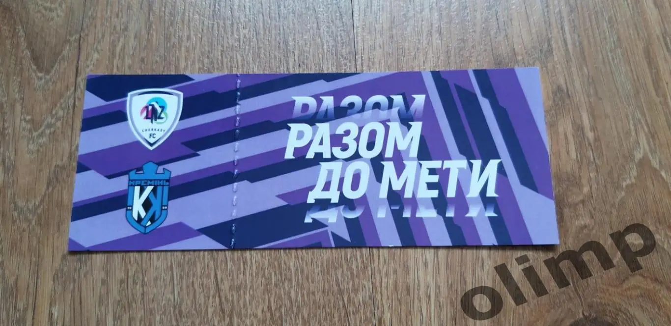 Билет ЛНЗ Черкассы-Кремень Кременчуг 18.08.2021