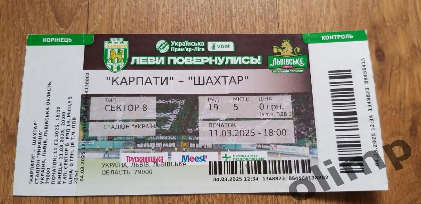 Билет Карпаты Львов-Шахтер Донецк 11.03.2025