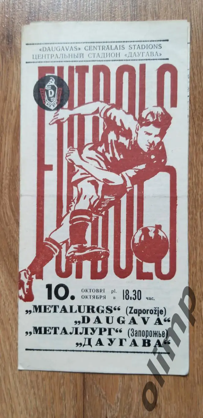 Даугава Рига-Металлург Запорожье 10.10.1971